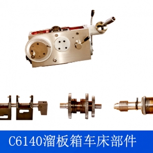 C6140车床溜板箱部件