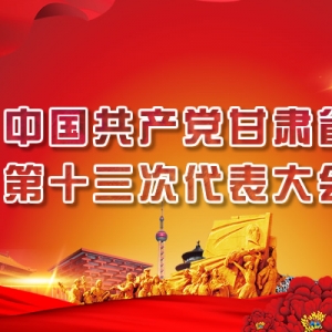 中国共产党甘肃省第十三次代表大会