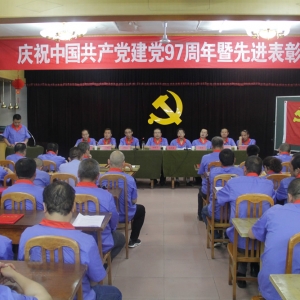 公司召开庆祝建党97周年暨先进表彰大会