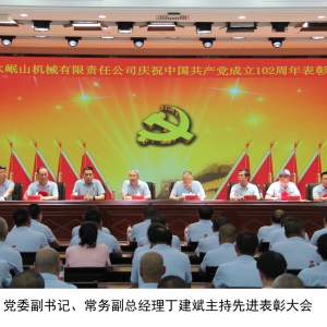 公司隆重举行庆祝中国共产党成立102周年暨先进表彰大会和文艺汇演活动