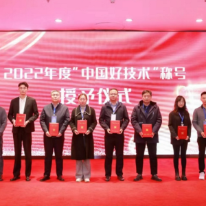 天水岷山机械有限责任公司项目荣获2022年度“中国好技术”荣誉称号 ... ...