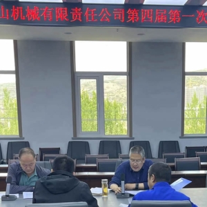公司召开第四届第一次股东会