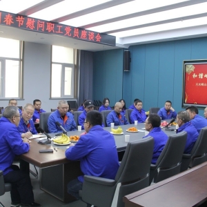 公司召开春节慰问党员职工座谈会