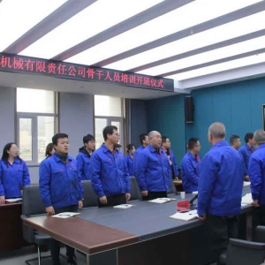 公司骨干人员培训开班仪式