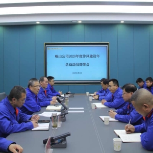 转作风 提效能 促发展 —— 公司召开2026年度作风建设年动员部署会 ...