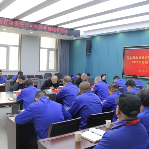 公司顺利完成2025年度综合考核工作