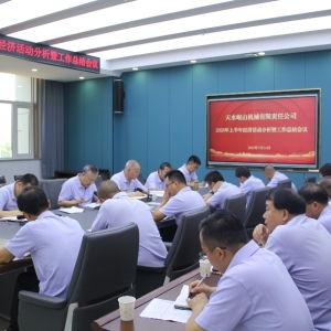 天水岷山机械有限责任公司召开2026年上半年经济活动分析暨工作总结会议 ...